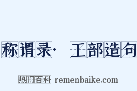 称谓录·工部造句是什么意思的图片